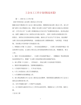 工会女工工作计划精选5篇)