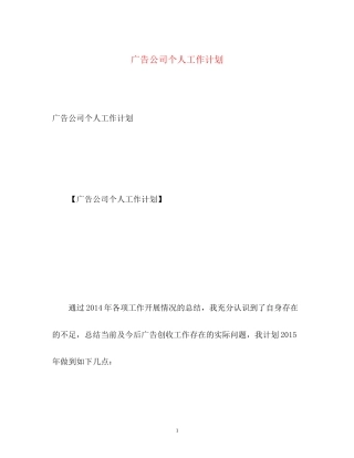 广告公司个人工作计划