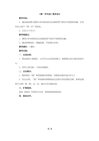 《第一声叫卖》教学设计