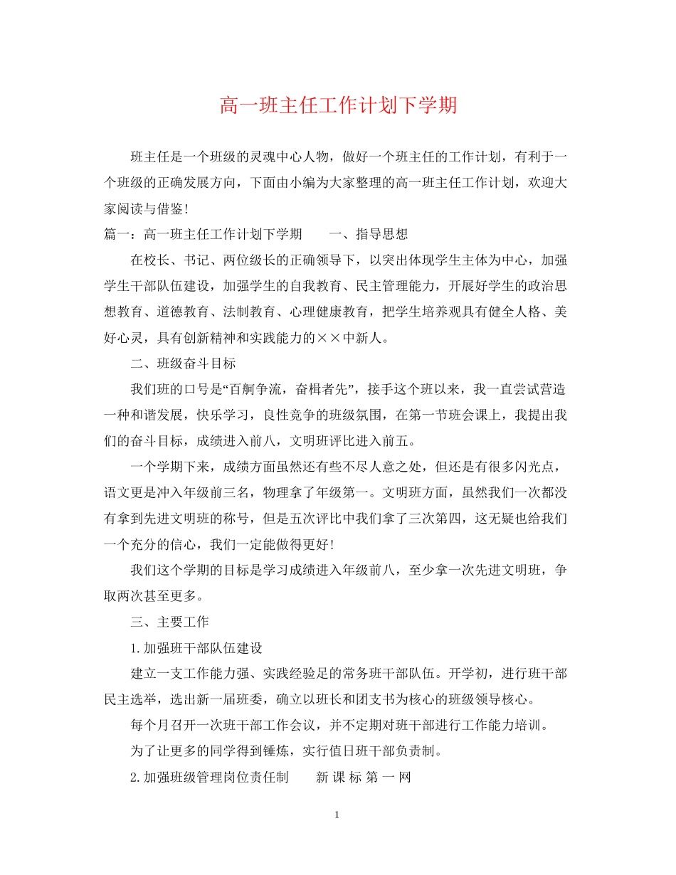 高一班主任工作计划下学期_第1页