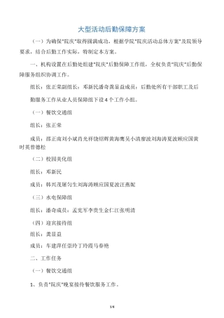 大型活动后勤保障方案