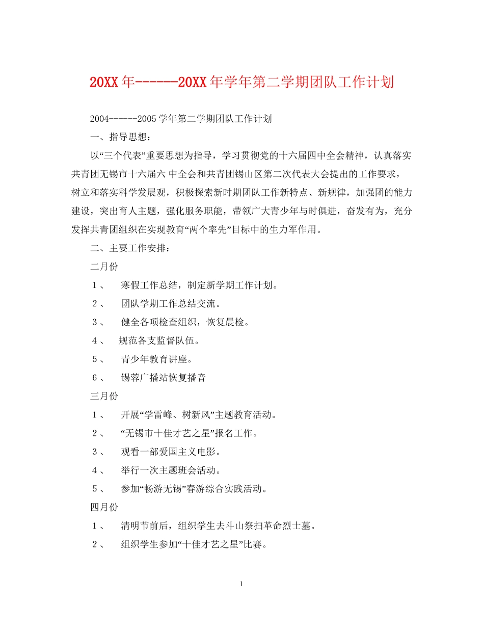 学年第二学期团队工作计划_第1页