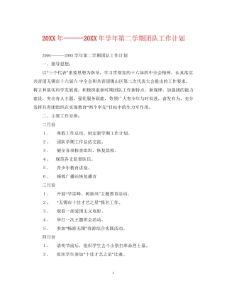 学年第二学期团队工作计划