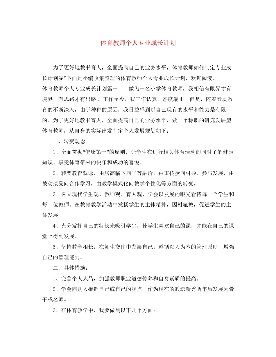 体育教师个人专业成长计划_第1页