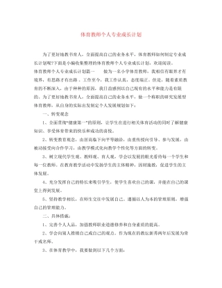 体育教师个人专业成长计划