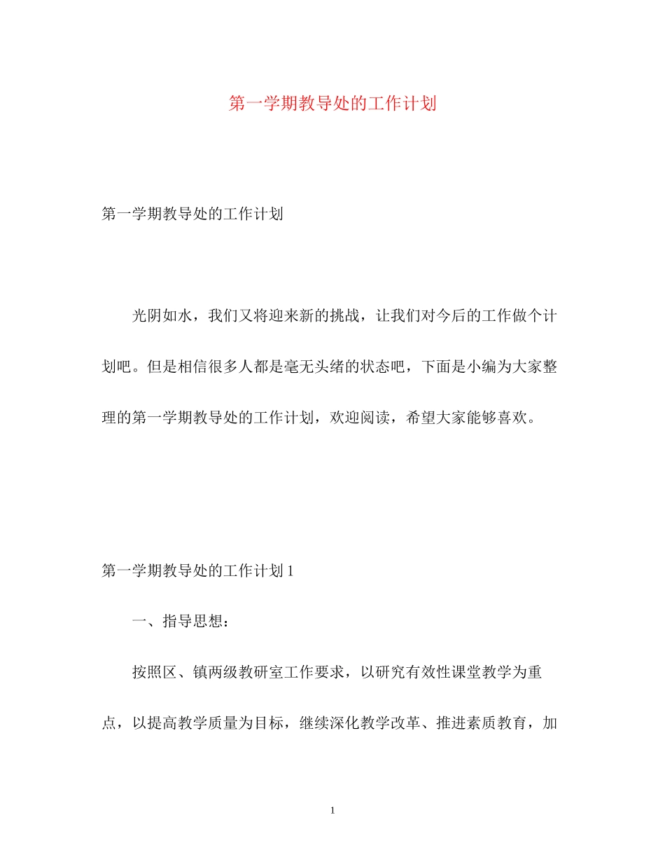 第一学期教导处的工作计划_第1页