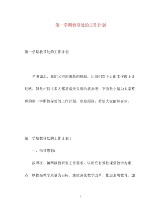 第一学期教导处的工作计划