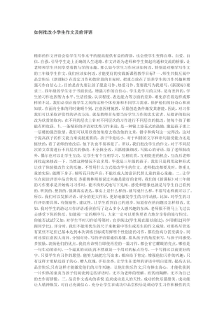 如何批改小学生作文及给评语