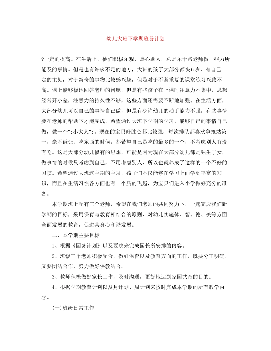 幼儿大班下学期班务计划_第1页