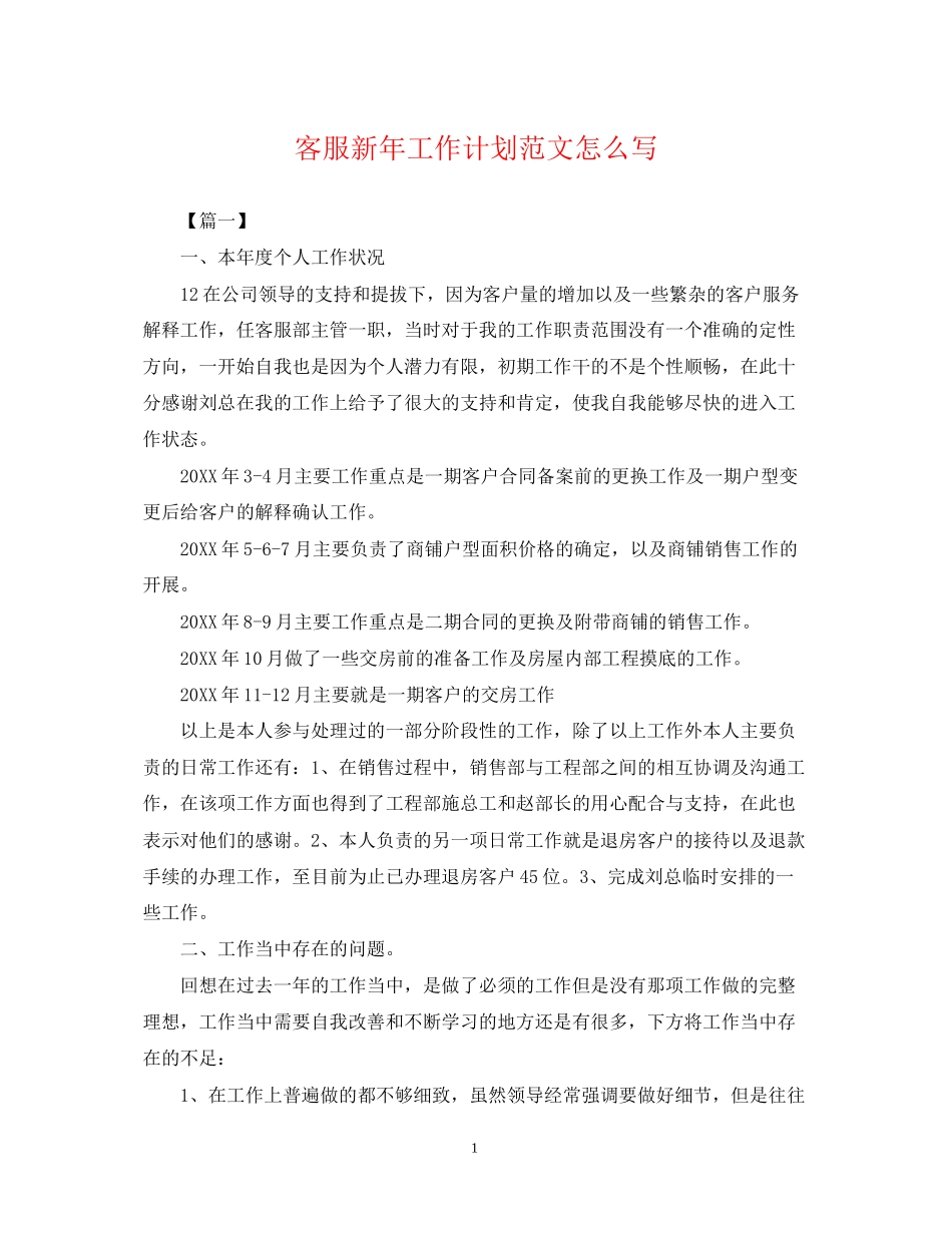 客服新年工作计划范文怎么写_第1页