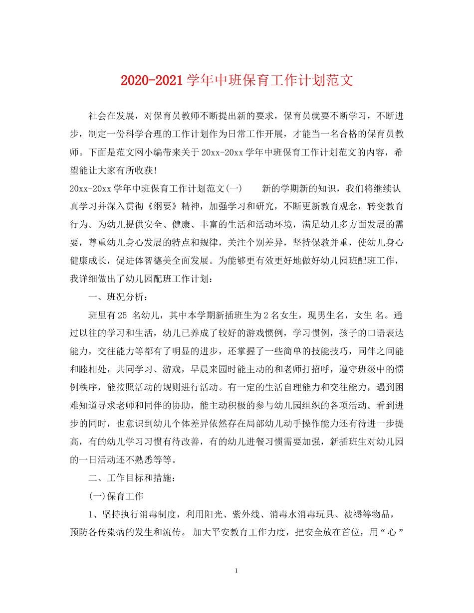 学年中班保育工作计划范文_第1页