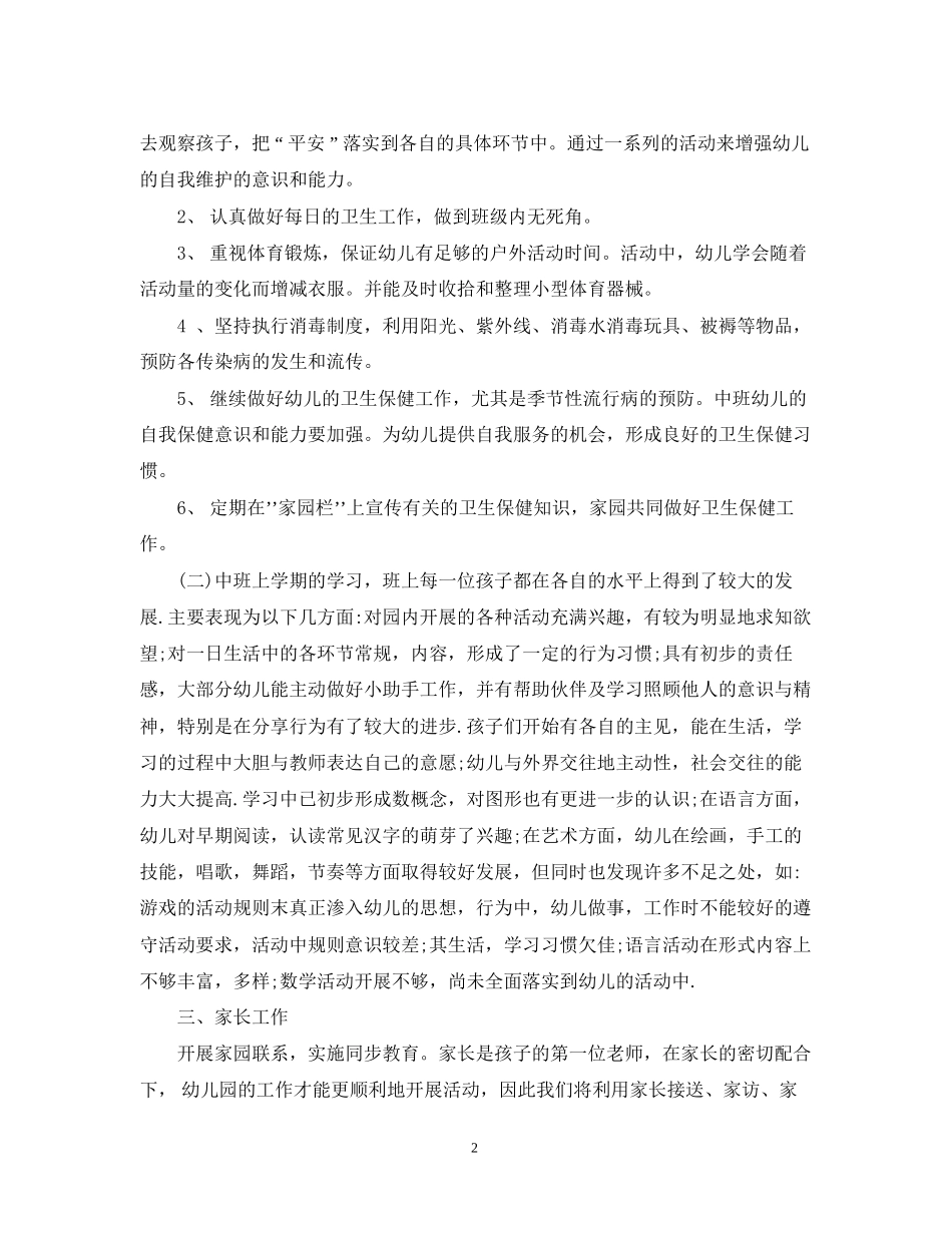学年中班保育工作计划范文_第2页