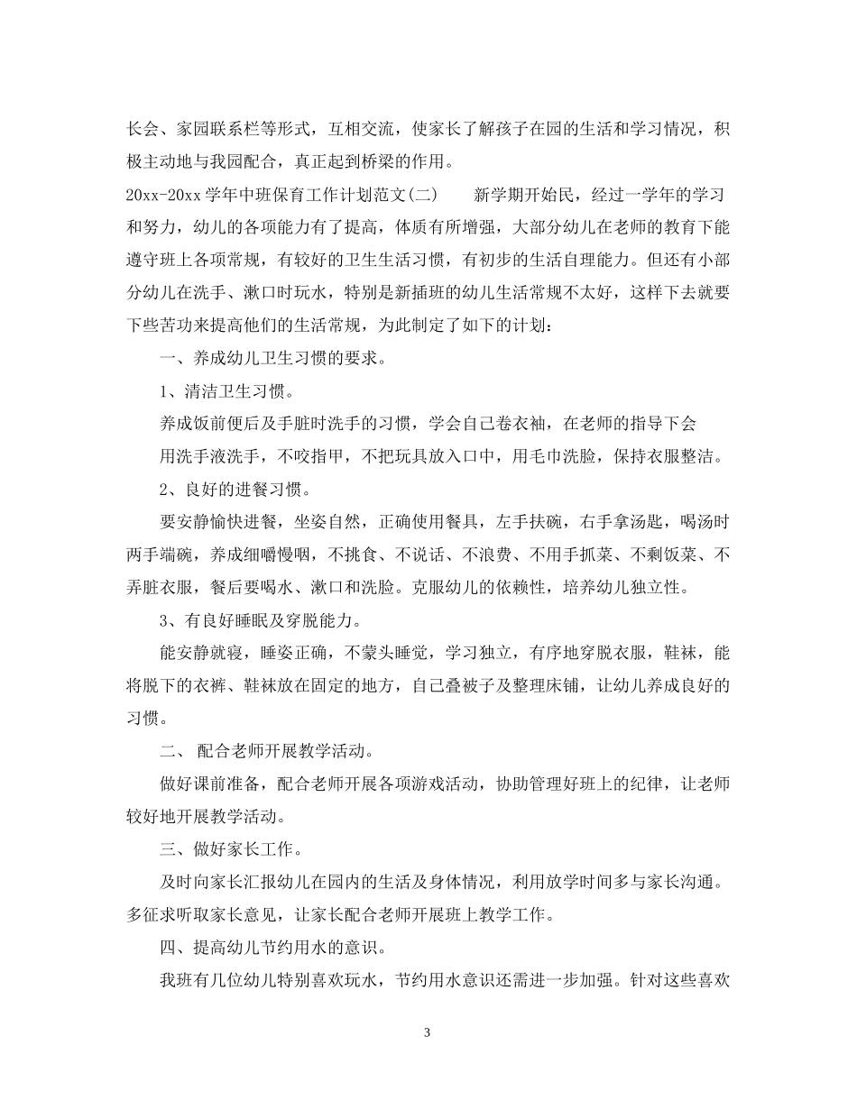 学年中班保育工作计划范文_第3页