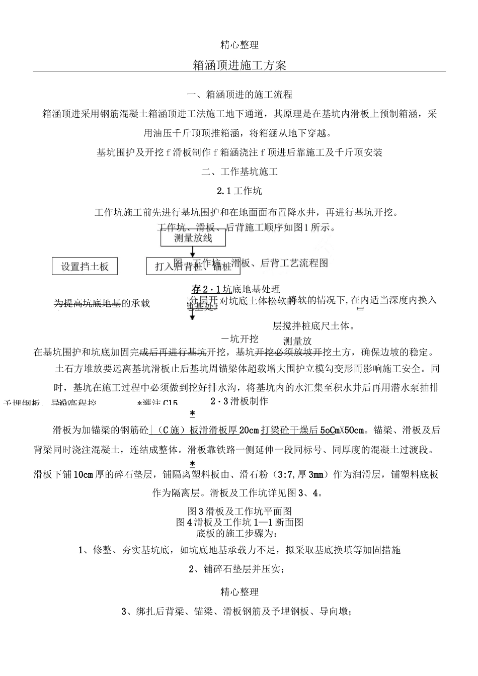 箱涵顶进现场施工方法_第1页