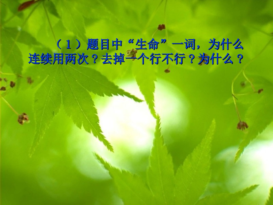 人教新课标四年级语文下册《生命生命1》PPT课件_第2页