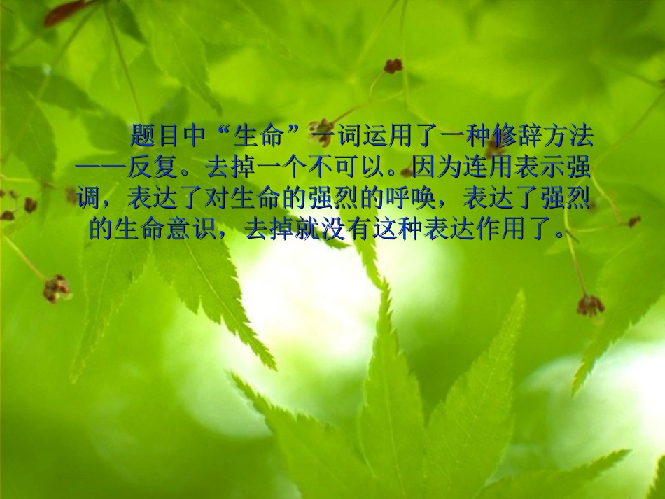人教新课标四年级语文下册《生命生命1》PPT课件_第3页