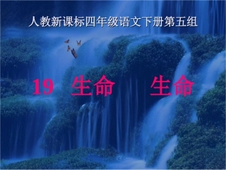 人教新课标四年级语文下册《生命生命1》PPT课件