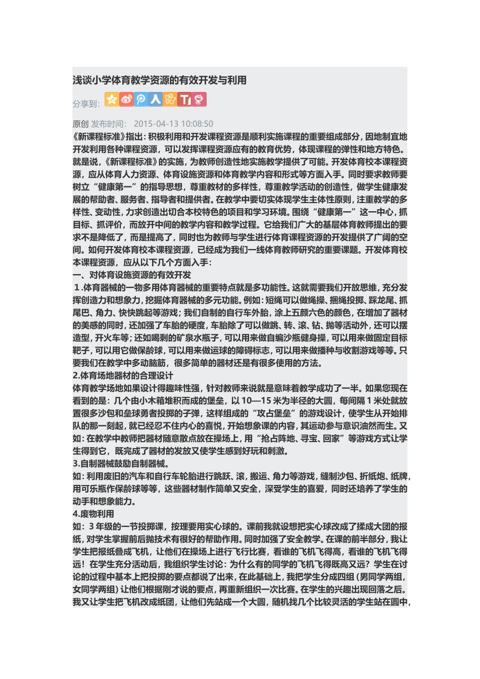 浅谈小学体育教学资源的有效开发与利用_第1页