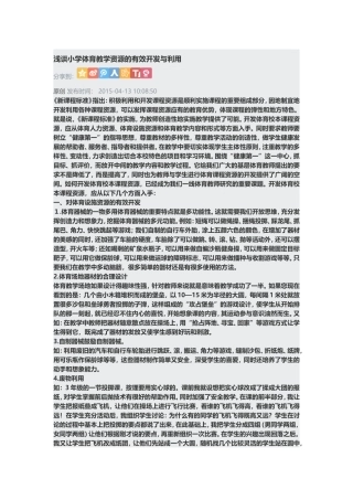 浅谈小学体育教学资源的有效开发与利用