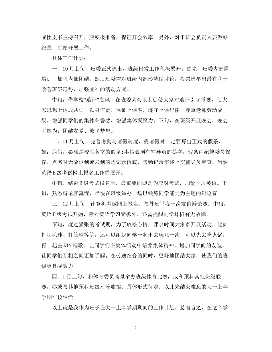 大学班长班级工作计划书_第2页