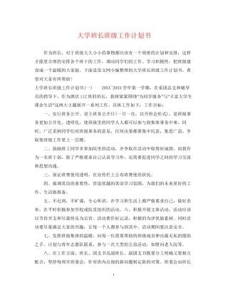 大学班长班级工作计划书