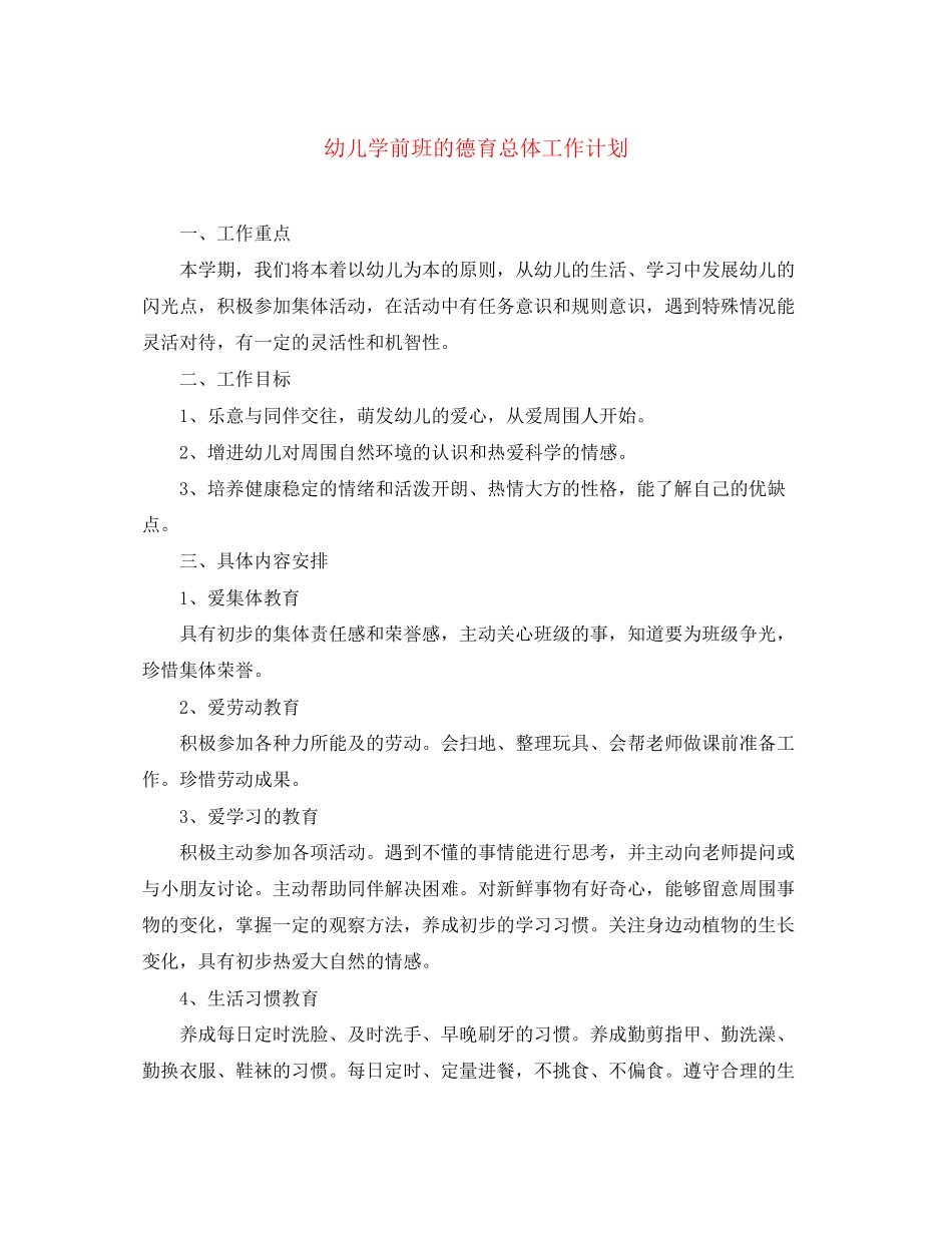 幼儿学前班的德育总体工作计划_第1页