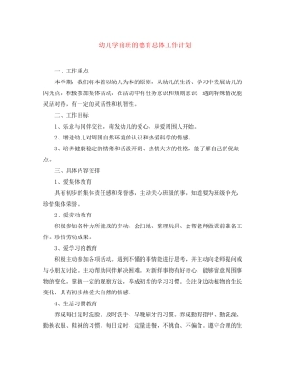 幼儿学前班的德育总体工作计划