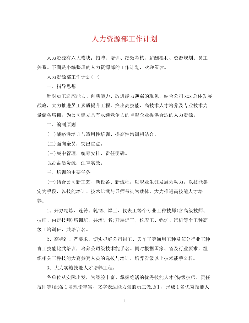 人力资源部工作计划3_第1页