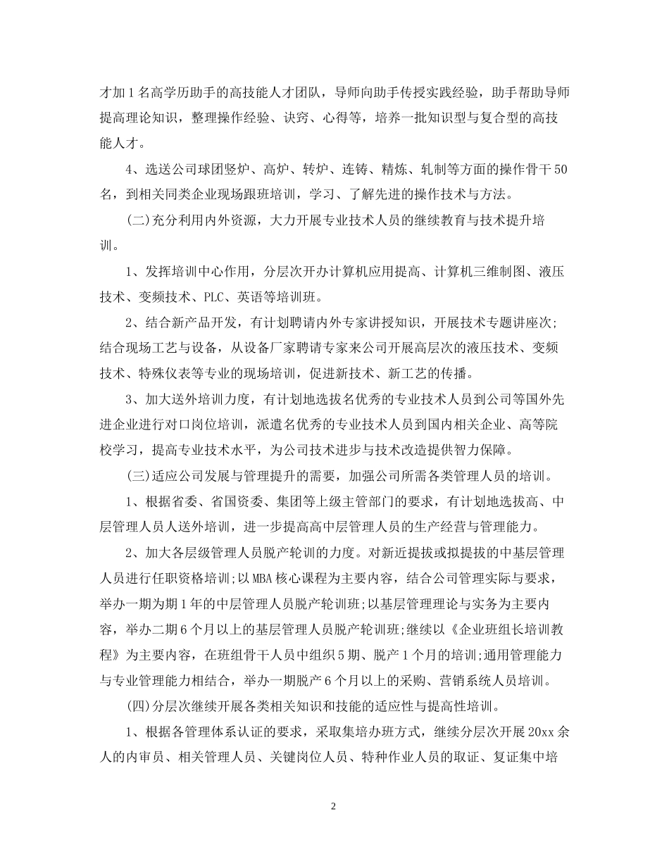 人力资源部工作计划3_第2页