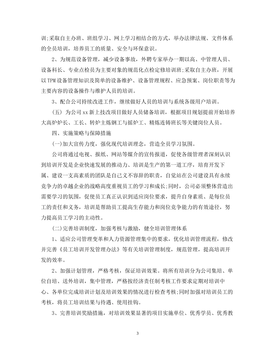 人力资源部工作计划3_第3页