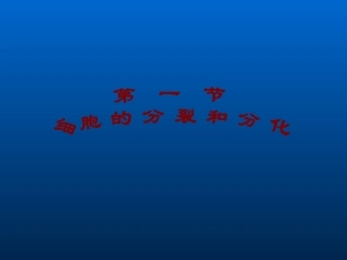 七年级生物细胞的分裂分化