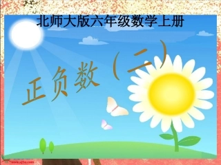 北师大版数学六年级上册《正负数(二)》课件