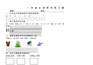 一年级汉语拼音练习题