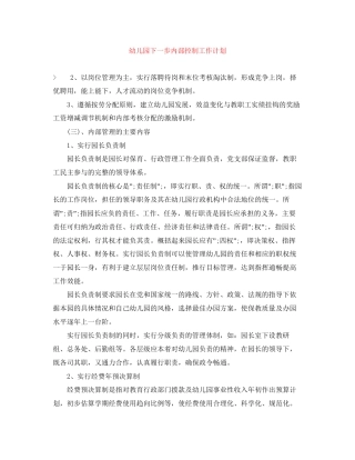 幼儿园下一步内部控制工作计划