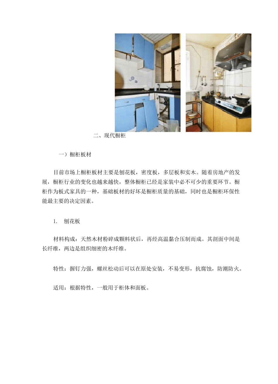 橱柜定制及安装-板材工艺与安装方法_第2页
