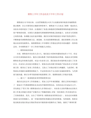 销售上半年工作总结及下半年工作计划2