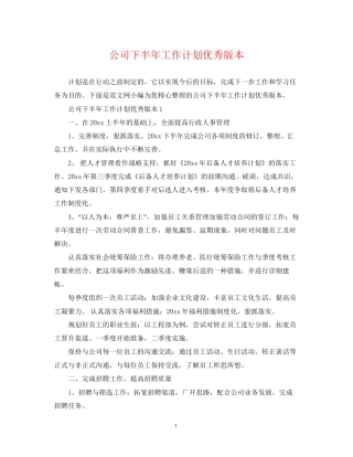 公司下半年工作计划优秀版本