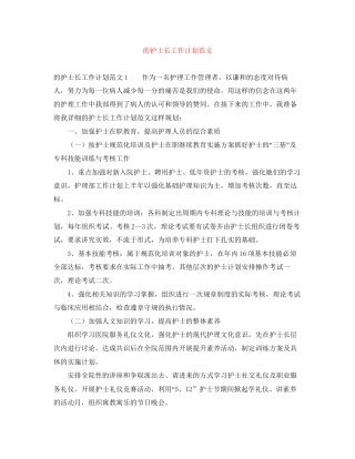 的护士长工作计划范文