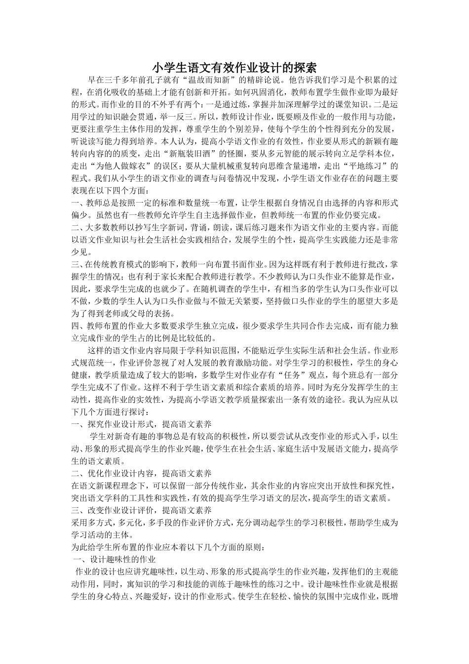 小学生语文有效作业设计的探索_第1页