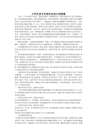 小学生语文有效作业设计的探索