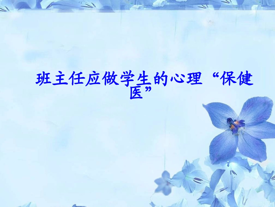 班主任应做学生的心理保健医_第1页