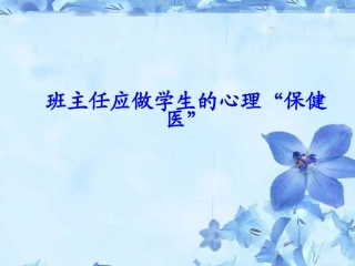 班主任应做学生的心理保健医