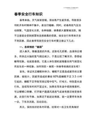 春季安全行车知识