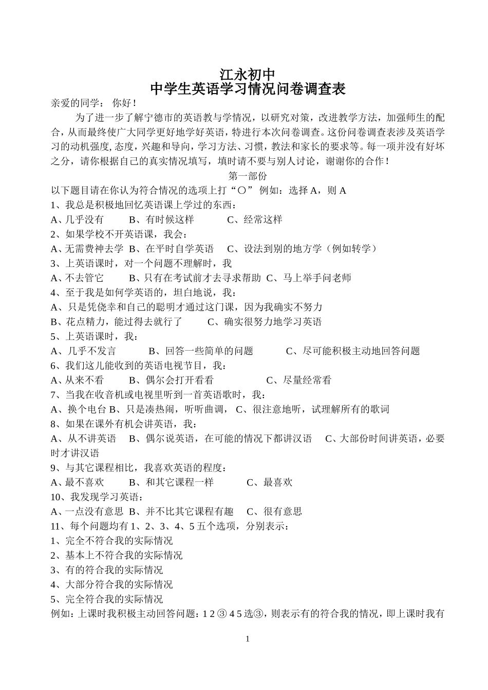 江永初中中学生英语学习情况问卷调查表_第1页