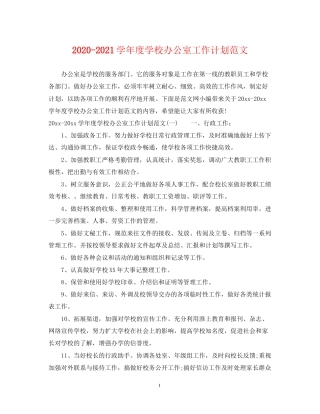 学年度学校办公室工作计划范文
