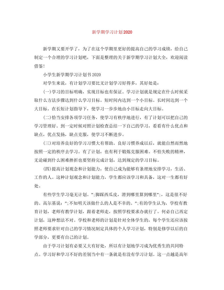 新学期学习计划2_第1页