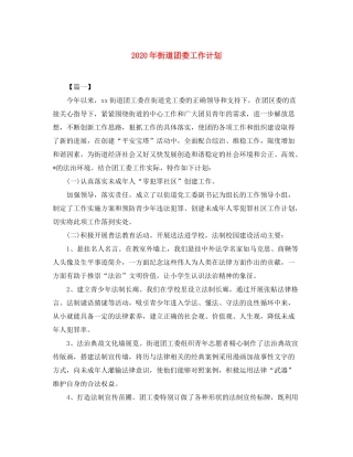 2020年街道团委工作计划