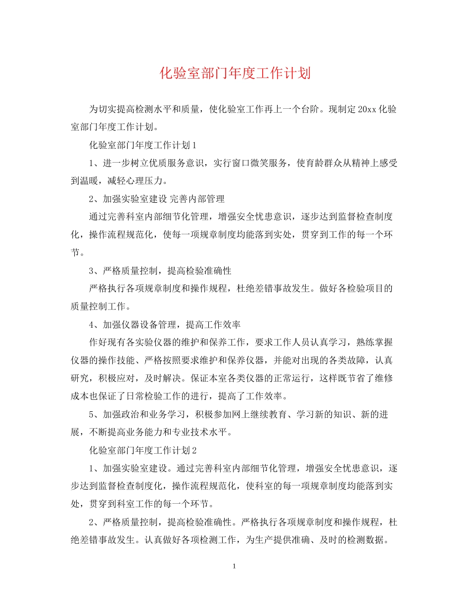 化验室部门年度工作计划_第1页