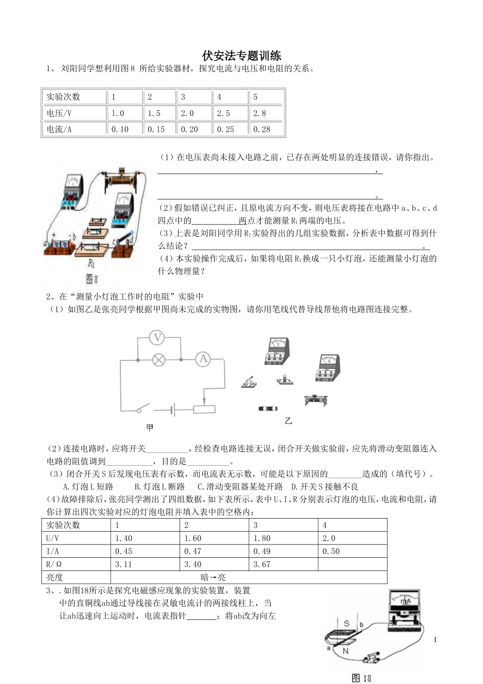 中考物理复习伏安法专题训练_第1页