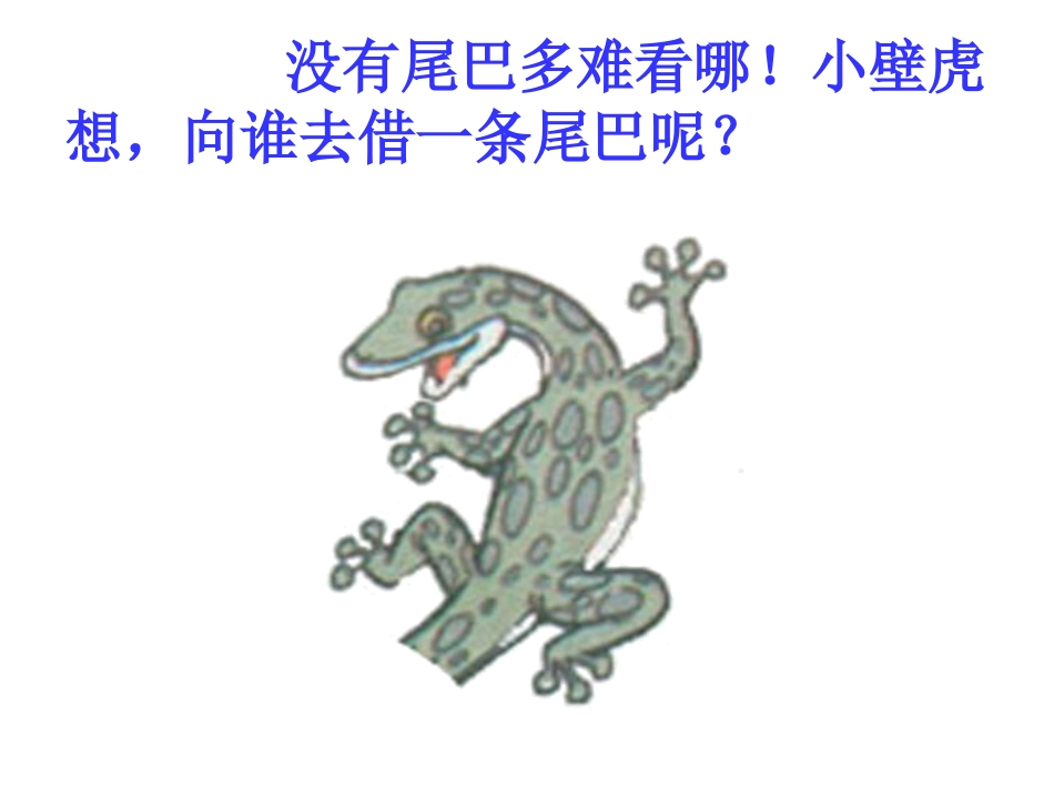 《小壁虎借尾巴》 (2)_第3页